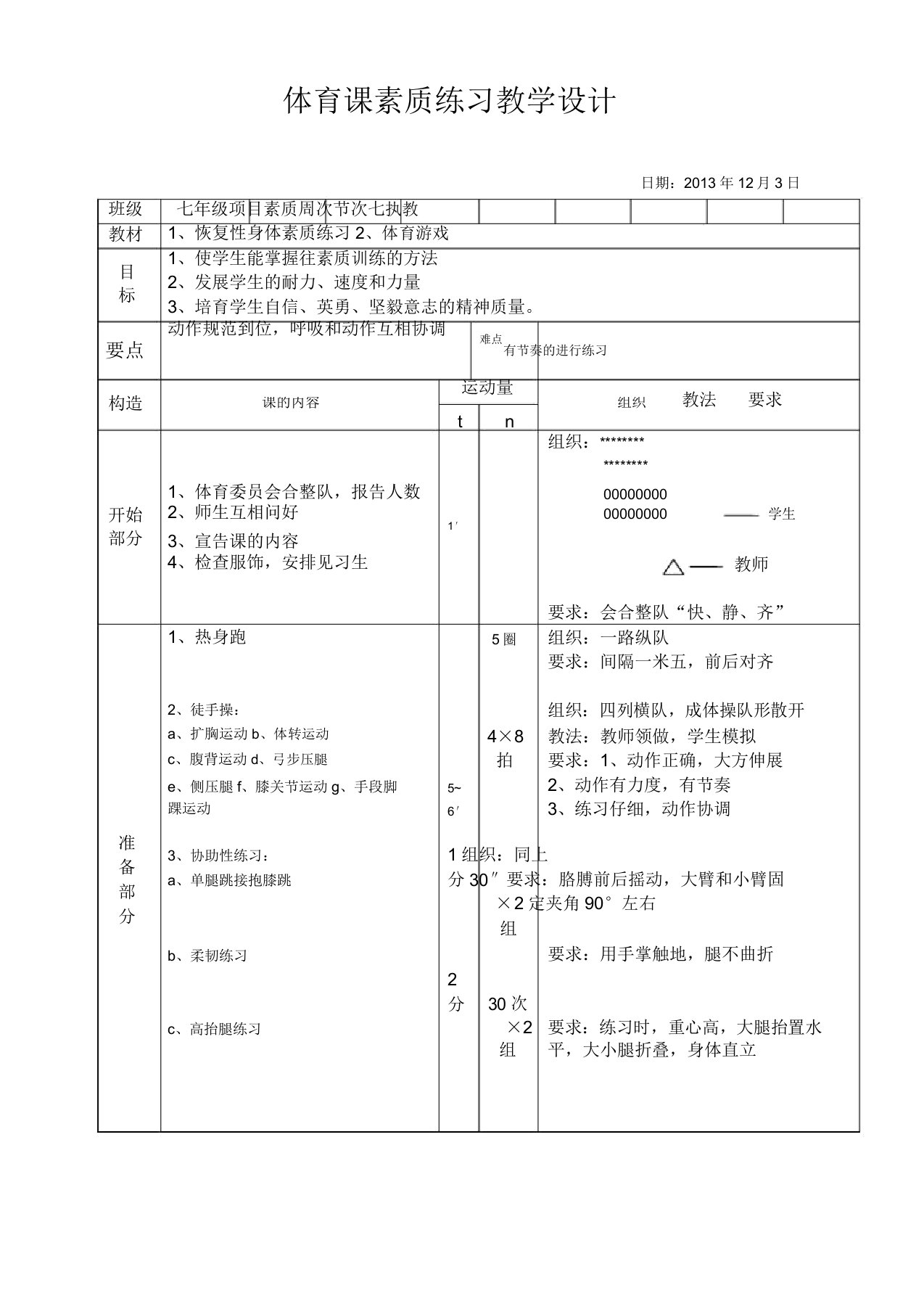 体育课身体素质练习教案