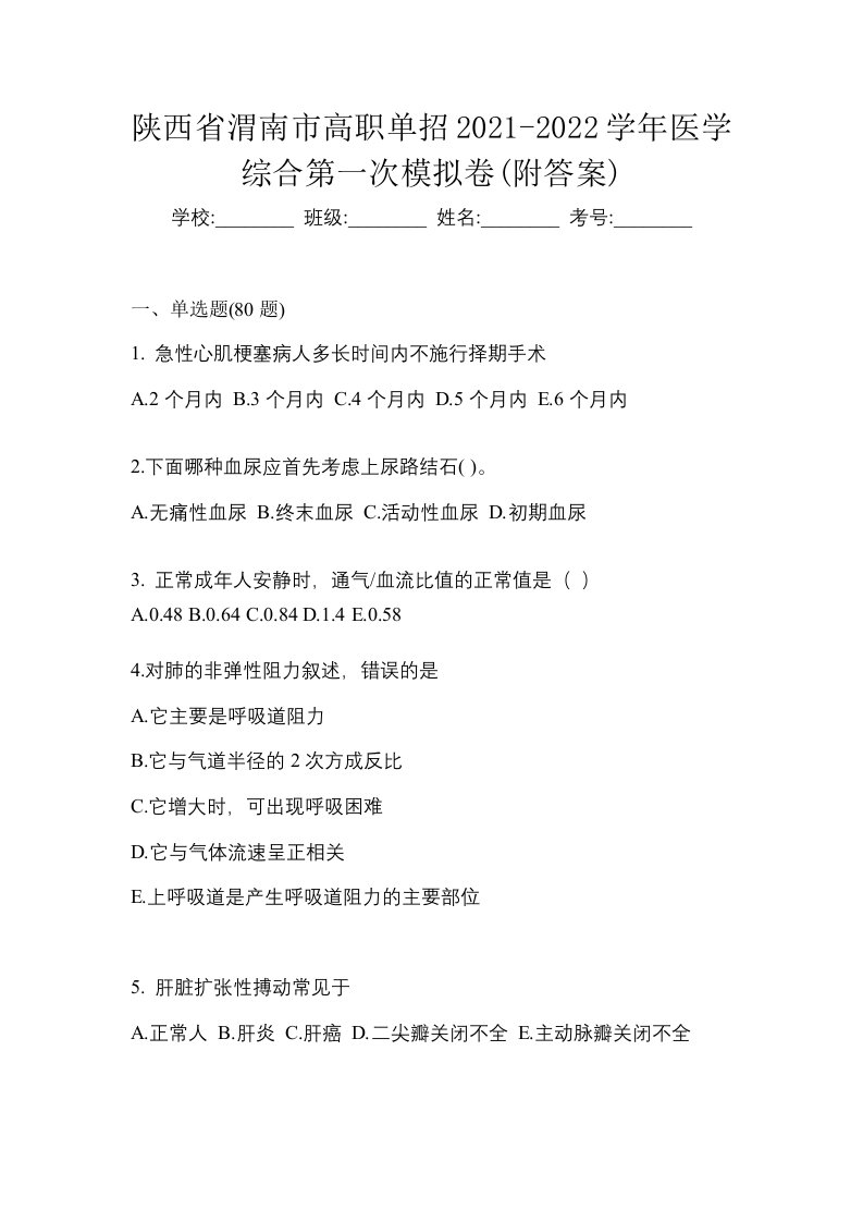 陕西省渭南市高职单招2021-2022学年医学综合第一次模拟卷附答案