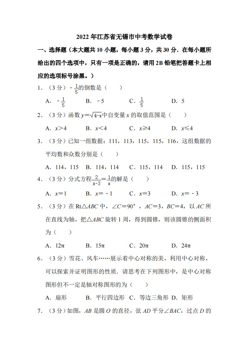 2022年江苏省无锡市中考数学试卷附真题解析