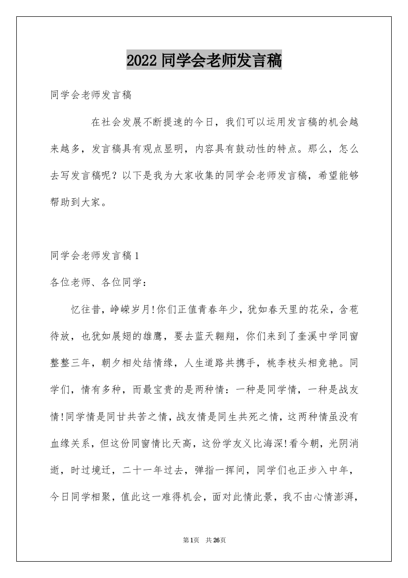 2022同学会老师发言稿