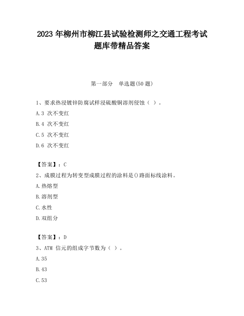 2023年柳州市柳江县试验检测师之交通工程考试题库带精品答案