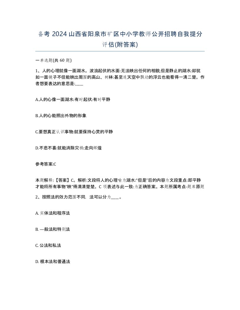 备考2024山西省阳泉市矿区中小学教师公开招聘自我提分评估附答案