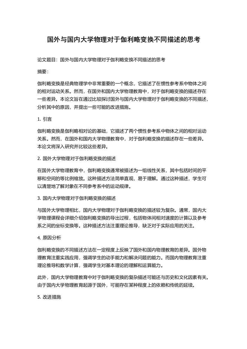 国外与国内大学物理对于伽利略变换不同描述的思考