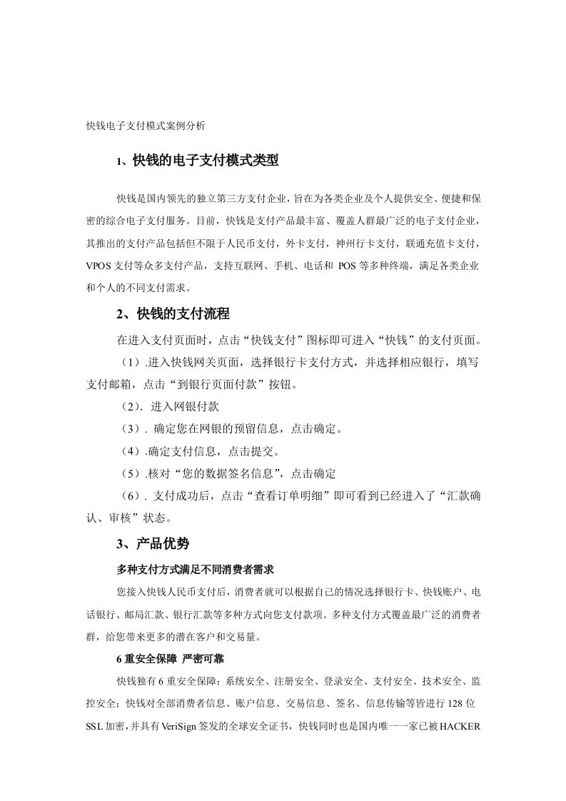 快钱电子支付模式案例分析