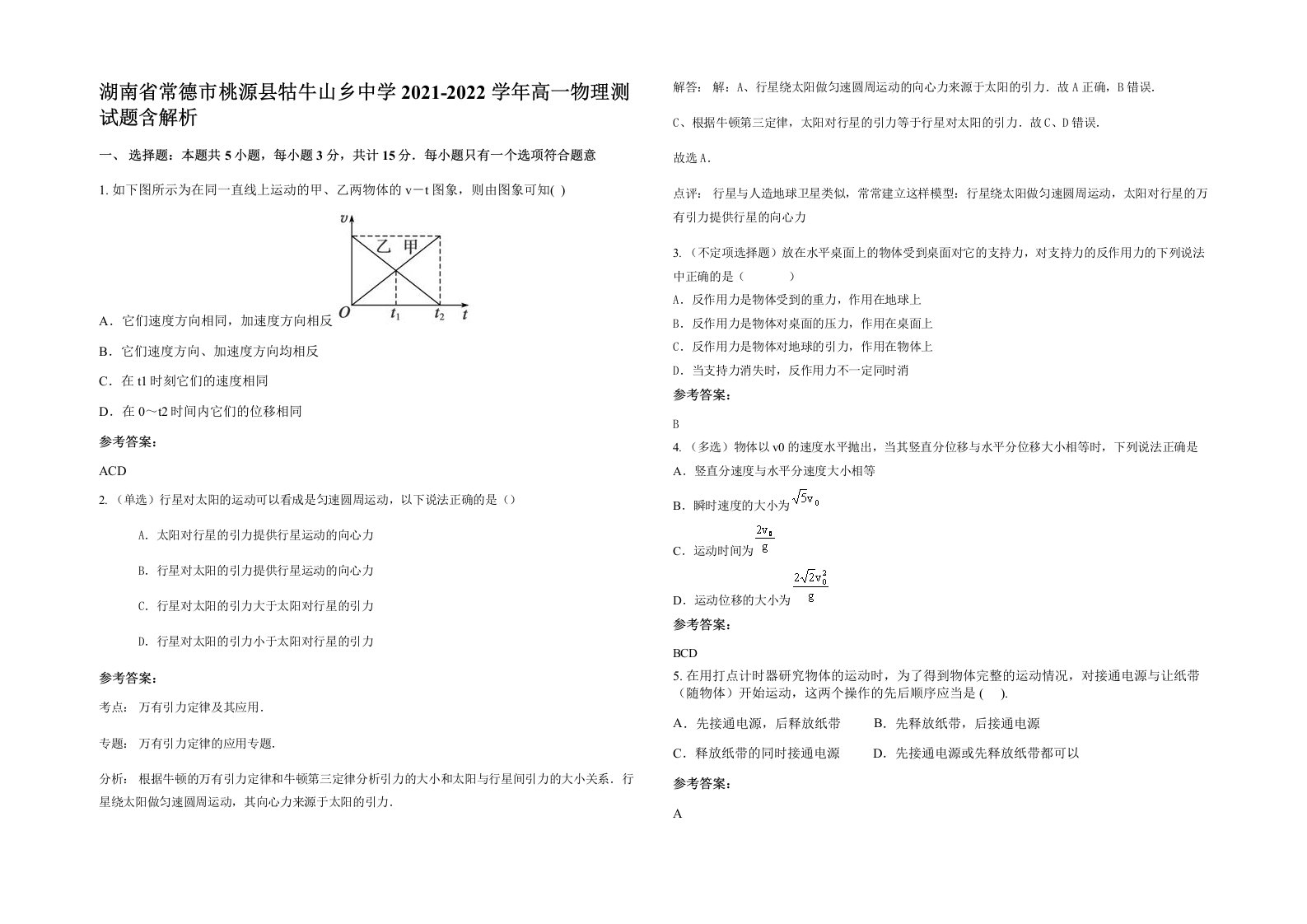 湖南省常德市桃源县牯牛山乡中学2021-2022学年高一物理测试题含解析