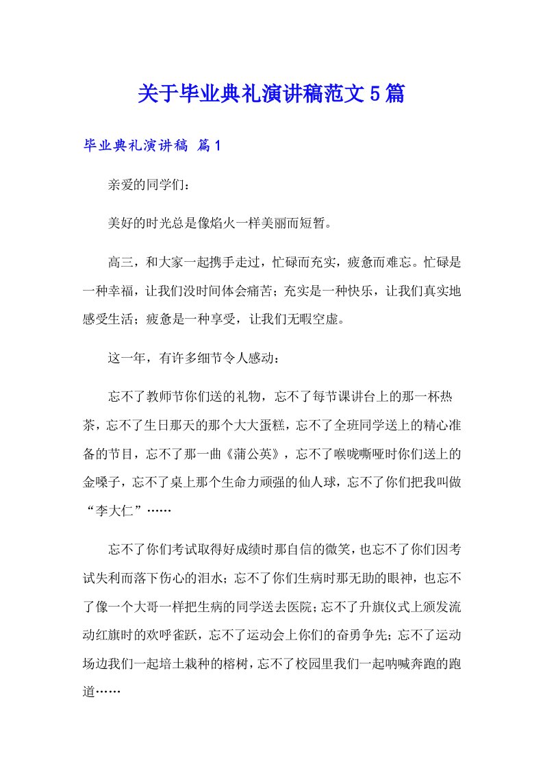 关于毕业典礼演讲稿范文5篇