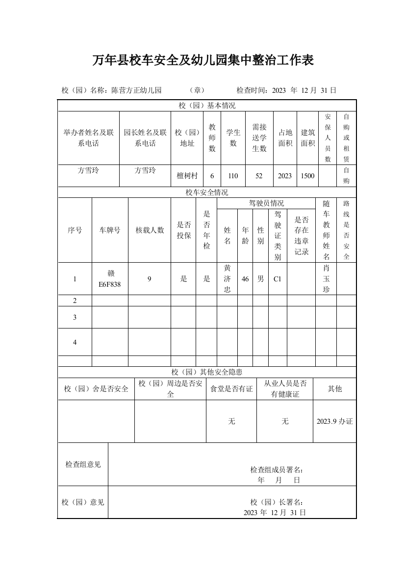 校车安全及幼儿园集中整治工作表