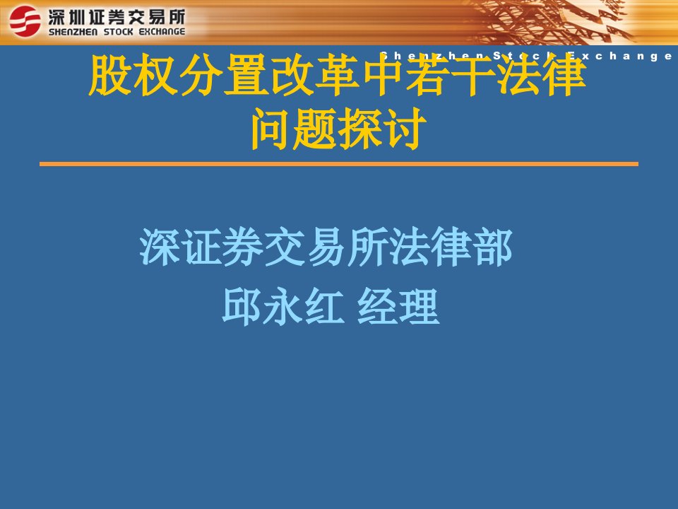 邱永红-股权分置改革中若干法律问题探讨