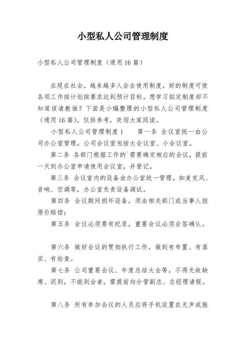 小型私人公司管理制度