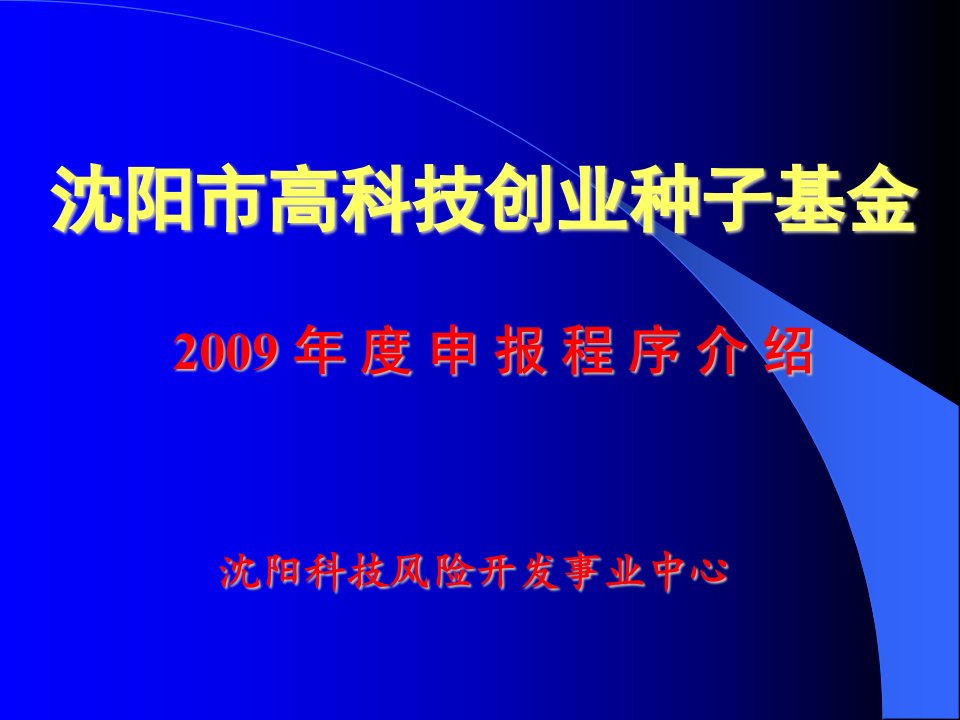 沈阳市高科技创业种子基金