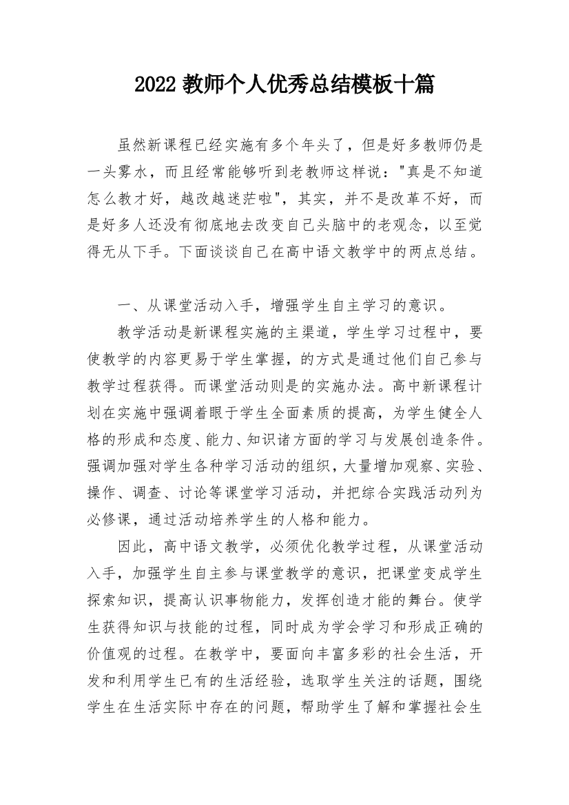 2022教师个人优秀总结模板十篇