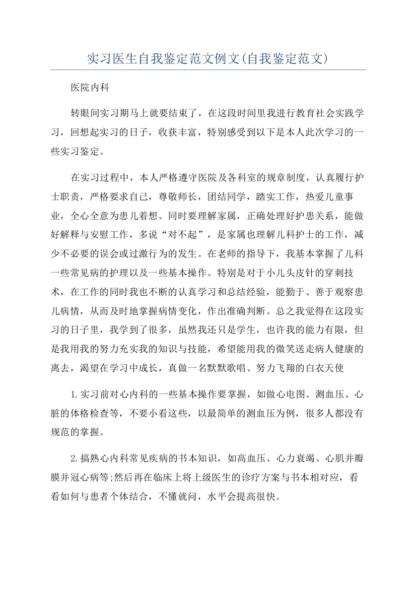 实习医生自我鉴定范文例文(自我鉴定范文)