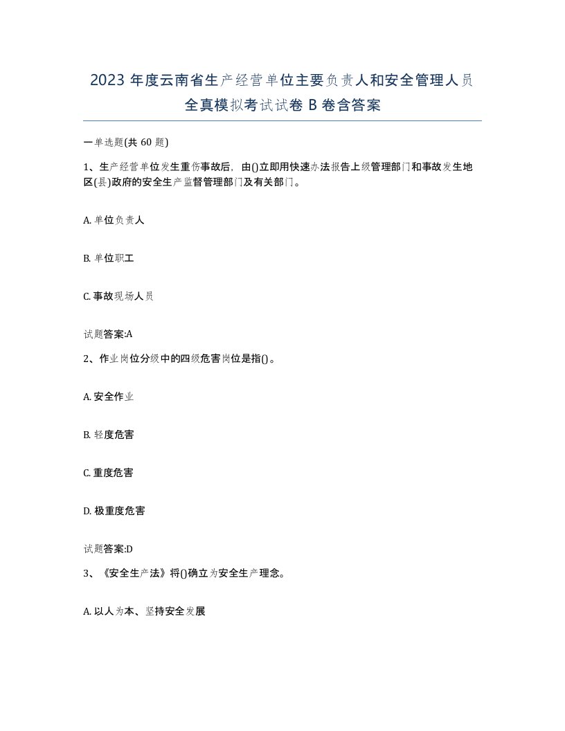 2023年度云南省生产经营单位主要负责人和安全管理人员全真模拟考试试卷B卷含答案