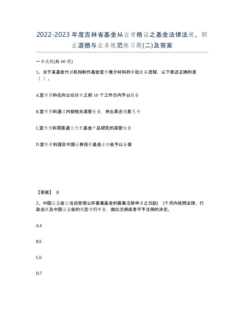 2022-2023年度吉林省基金从业资格证之基金法律法规职业道德与业务规范练习题二及答案