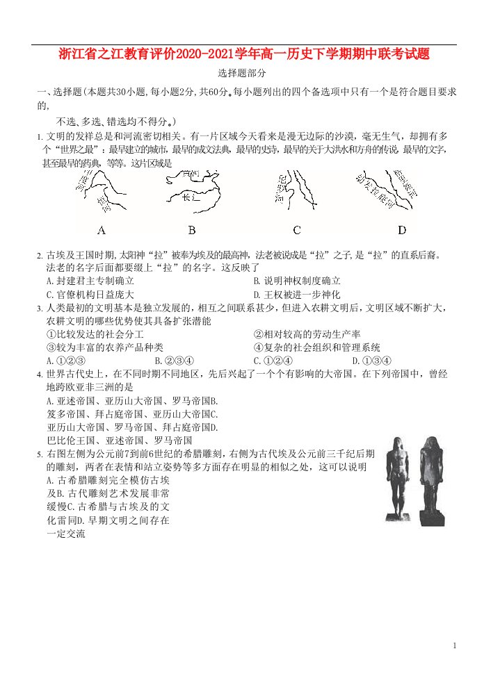 浙江省之江教育评价2020-2021学年高一历史下学期期中联考试题