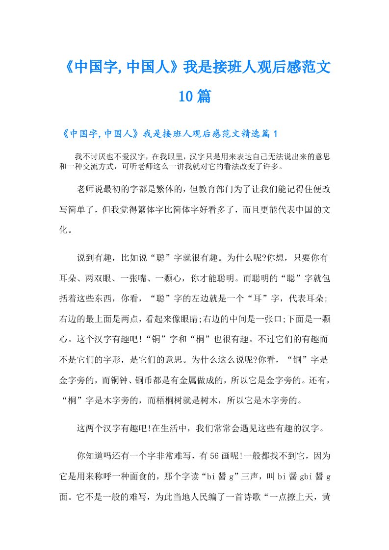 《中国字,中国人》我是接班人观后感范文10篇