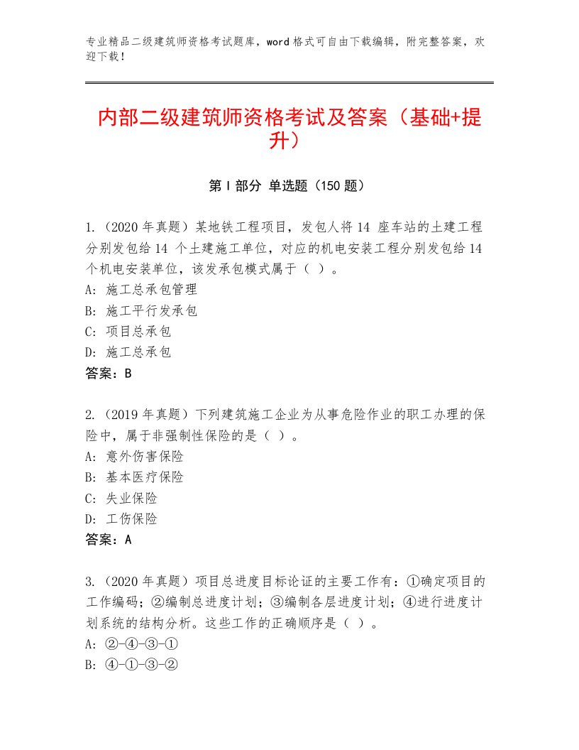 完整版二级建筑师资格考试内部题库含答案（满分必刷）