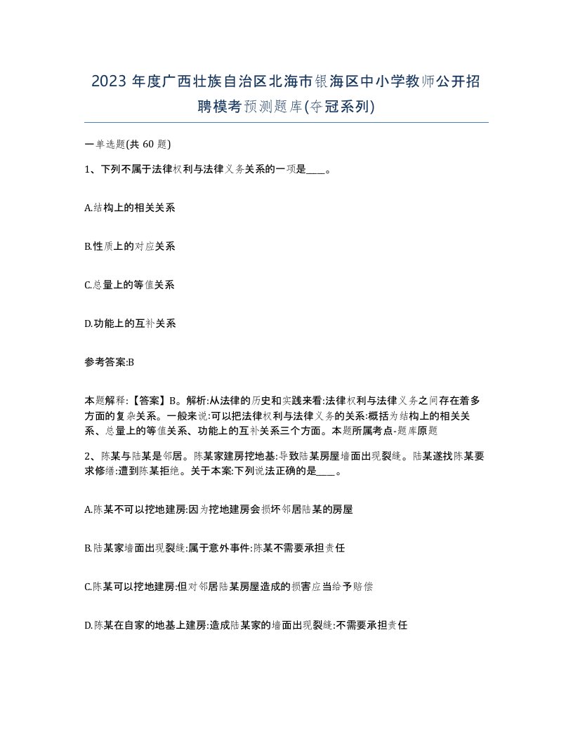 2023年度广西壮族自治区北海市银海区中小学教师公开招聘模考预测题库夺冠系列