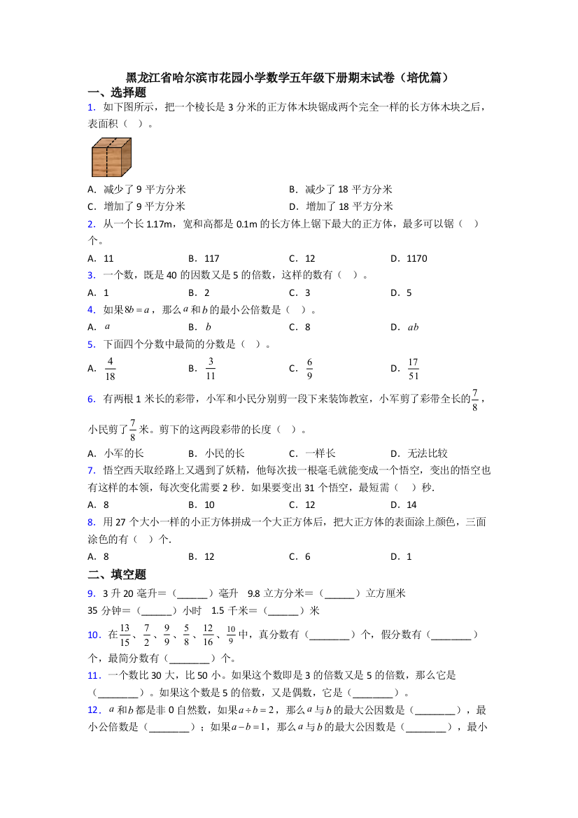 黑龙江省哈尔滨市花园小学数学五年级下册期末试卷(培优篇)