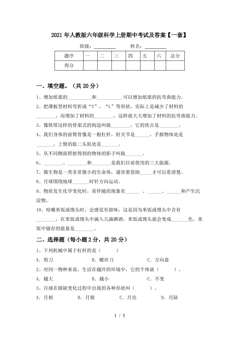 2021年人教版六年级科学上册期中考试及答案一套