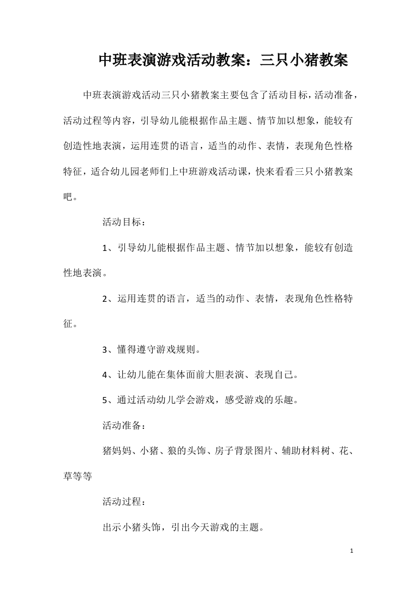 中班表演游戏活动教案：三只小猪教案