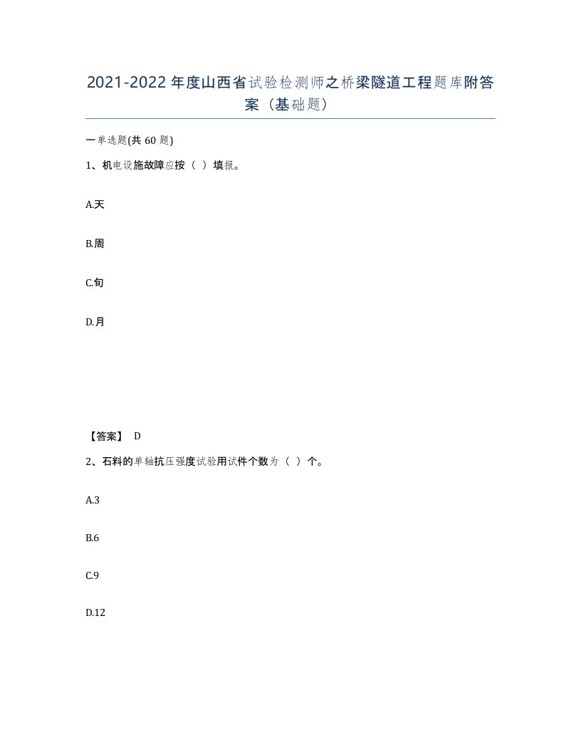 2021-2022年度山西省试验检测师之桥梁隧道工程题库附答案基础题