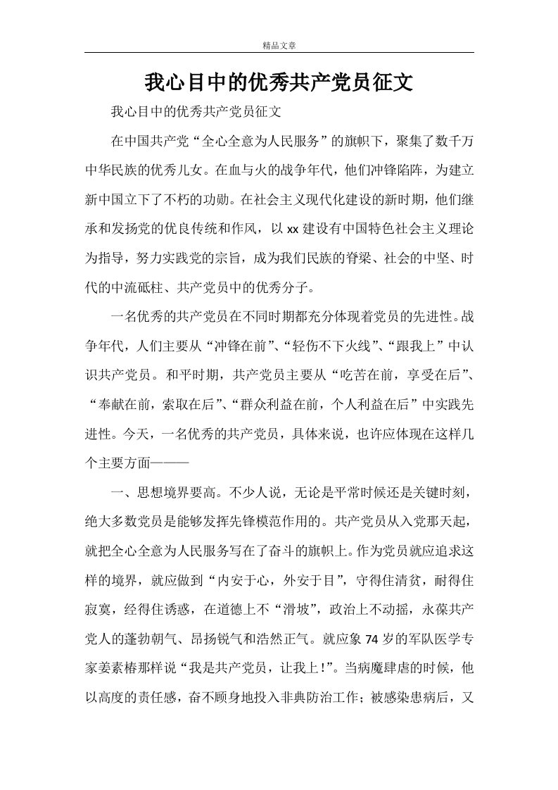 我心目中的优秀共产党员征文