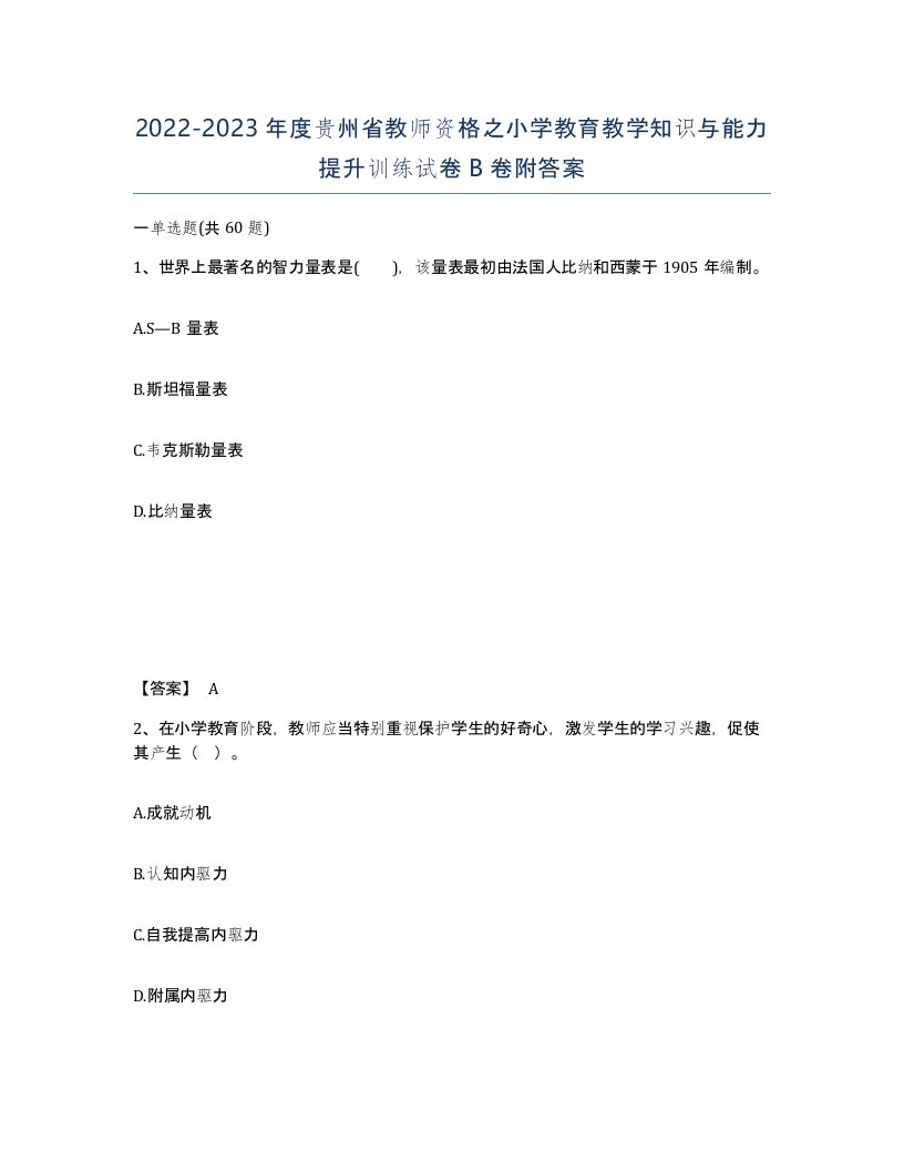 2022-2023年度贵州省教师资格之小学教育教学知识与能力提升训练试卷B卷附答案