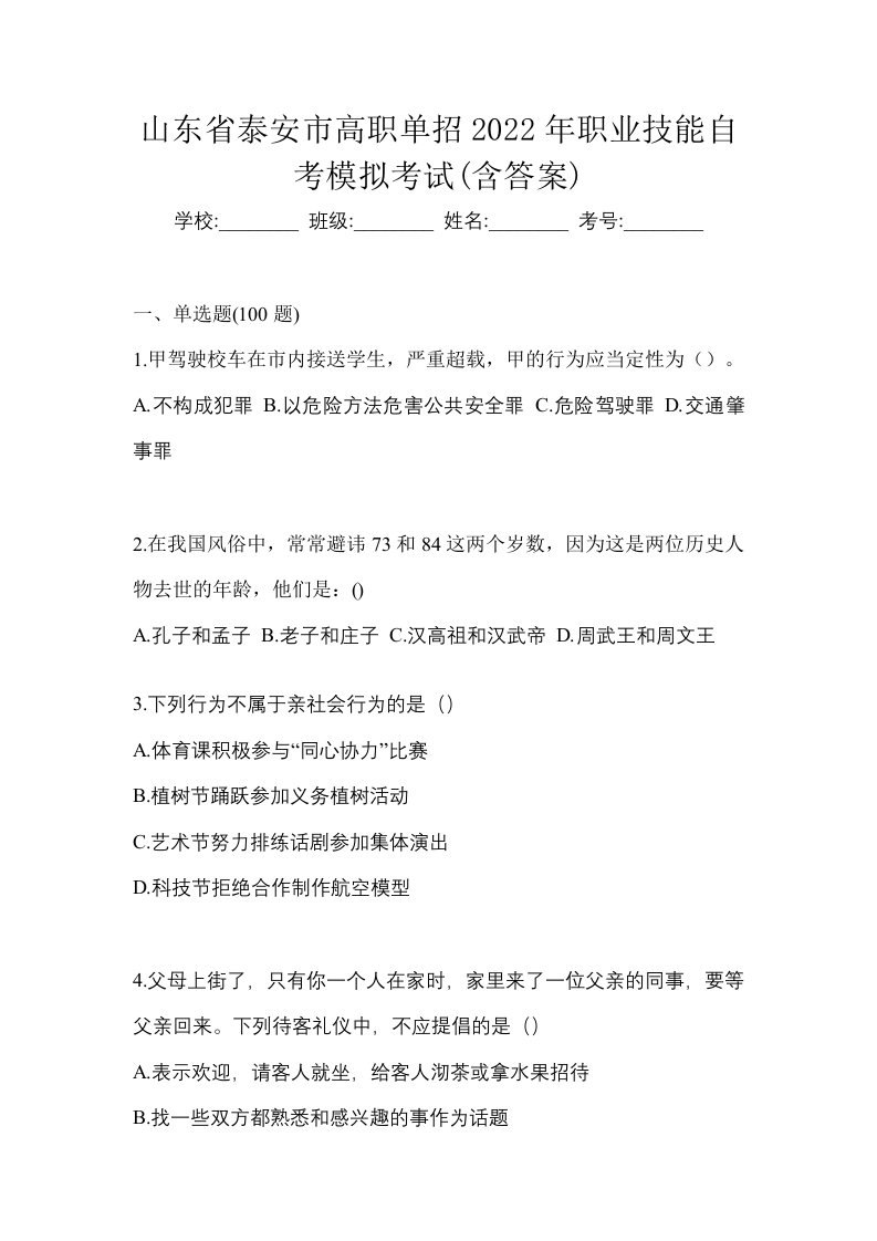 山东省泰安市高职单招2022年职业技能自考模拟考试含答案