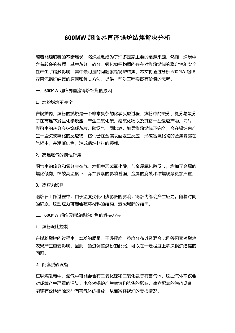 600MW超临界直流锅炉结焦解决分析