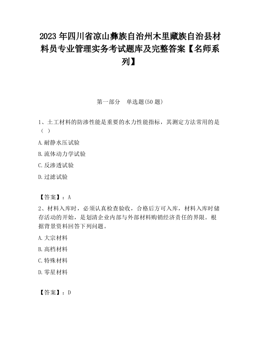 2023年四川省凉山彝族自治州木里藏族自治县材料员专业管理实务考试题库及完整答案【名师系列】