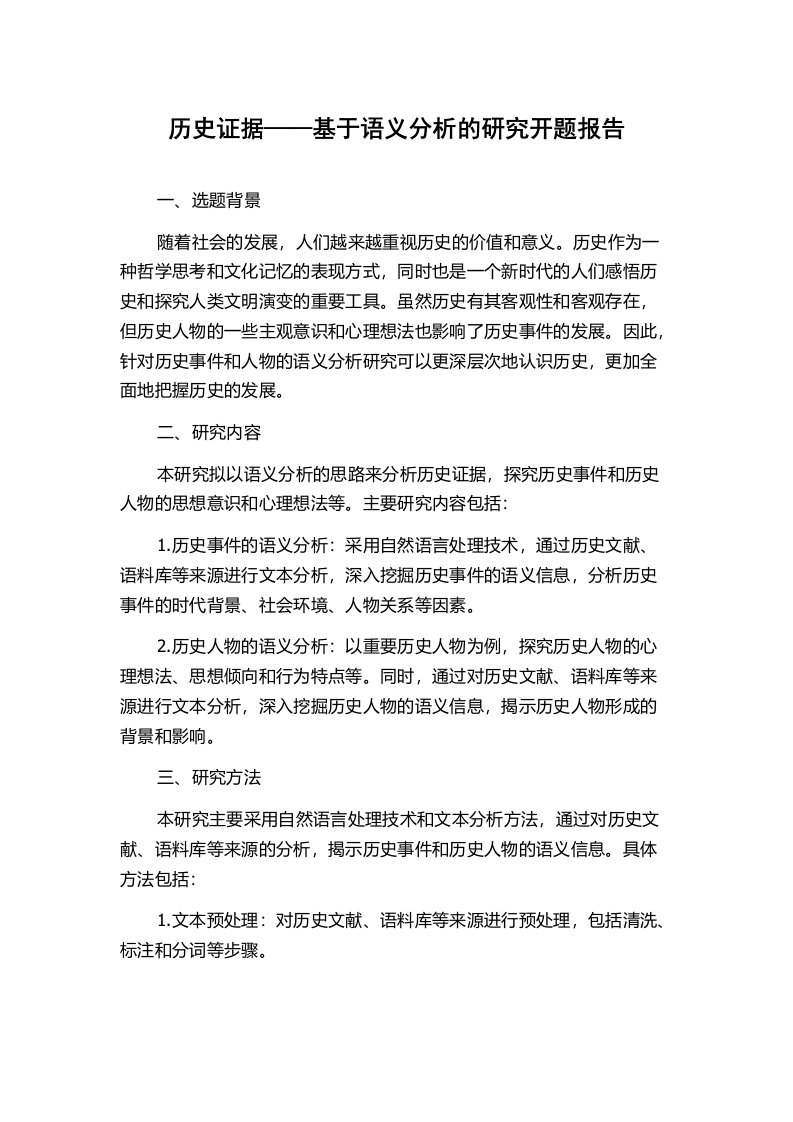 历史证据——基于语义分析的研究开题报告