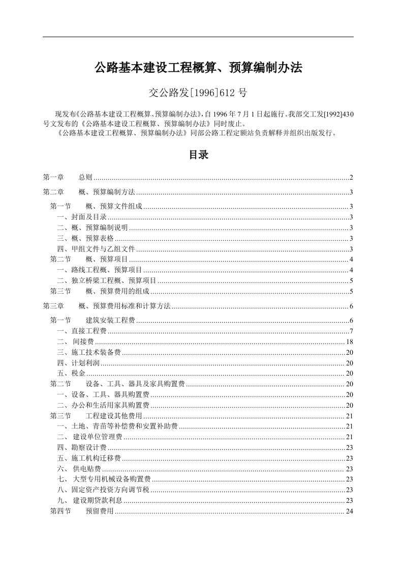 建筑资料-公路基本建设工程概算