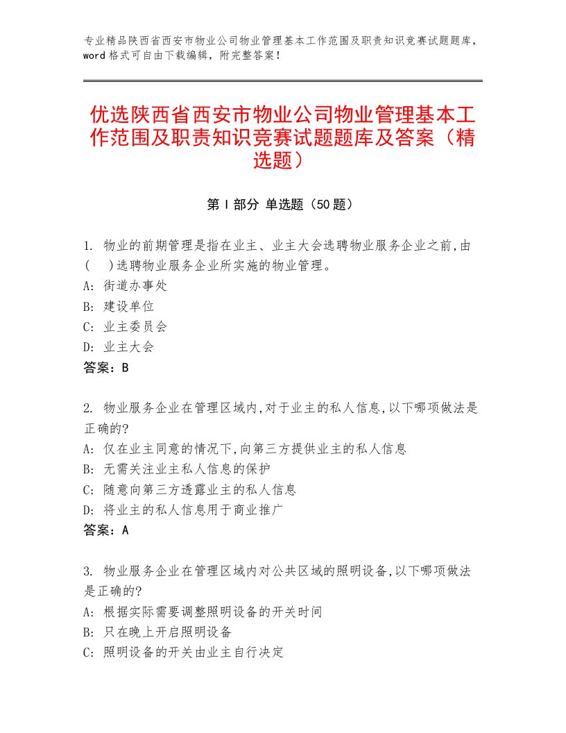 优选陕西省西安市物业公司物业管理基本工作范围及职责知识竞赛试题题库及答案（精选题）