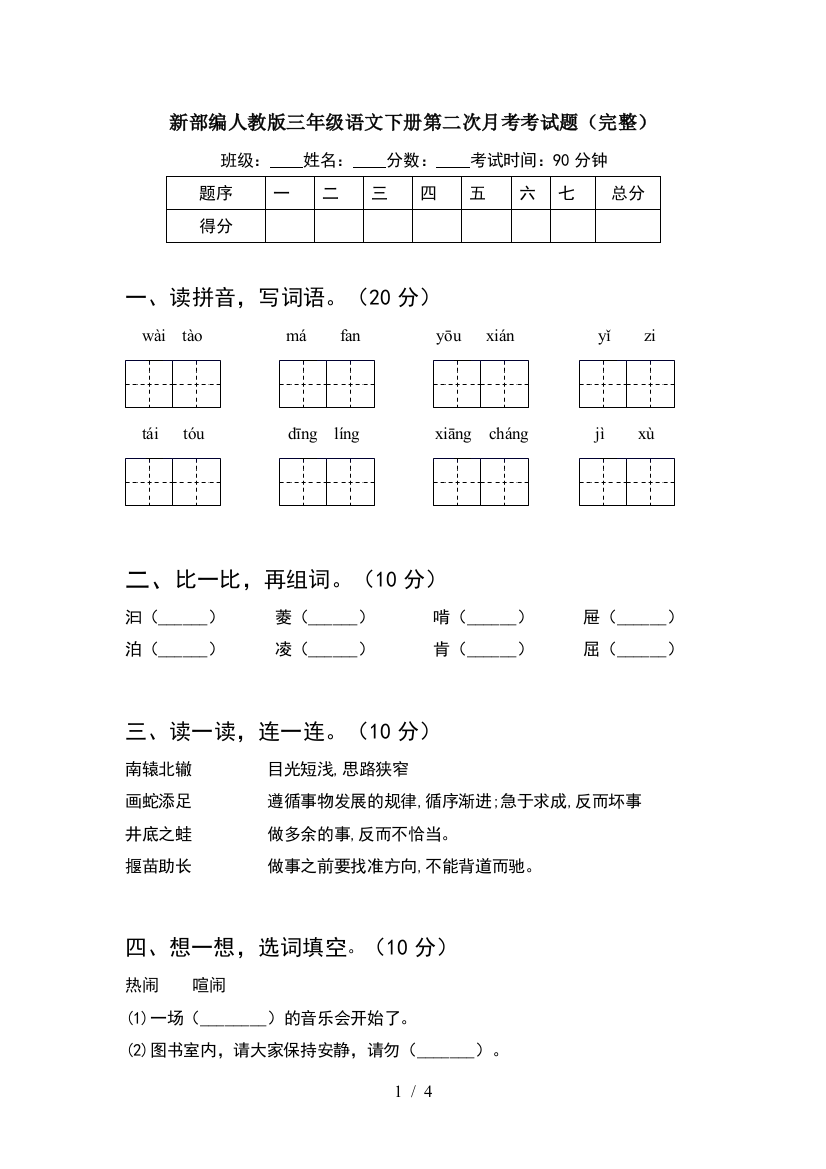 新部编人教版三年级语文下册第二次月考考试题(完整)