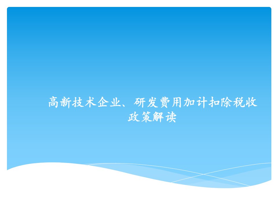 高新技术企业、研发费用加计扣除