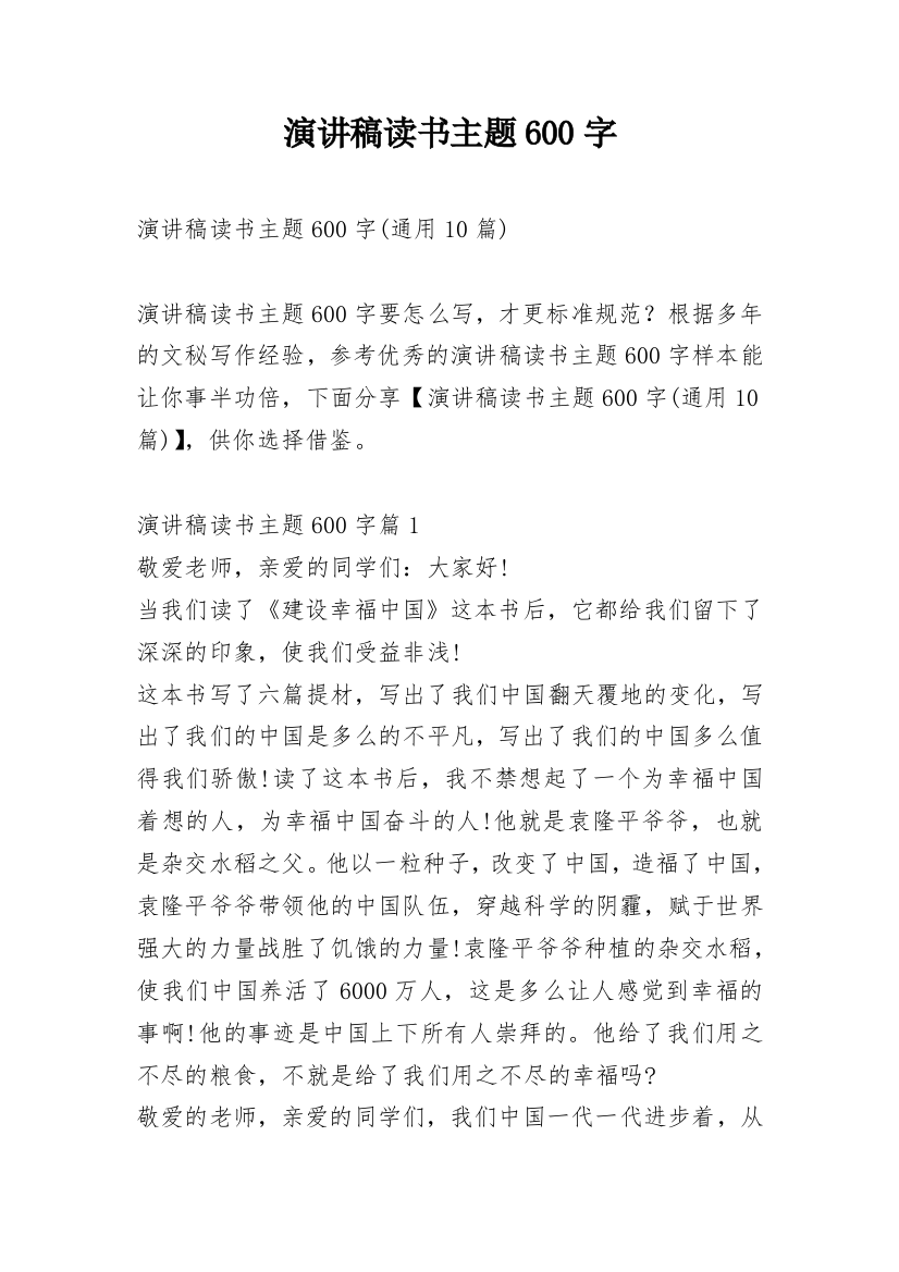 演讲稿读书主题600字