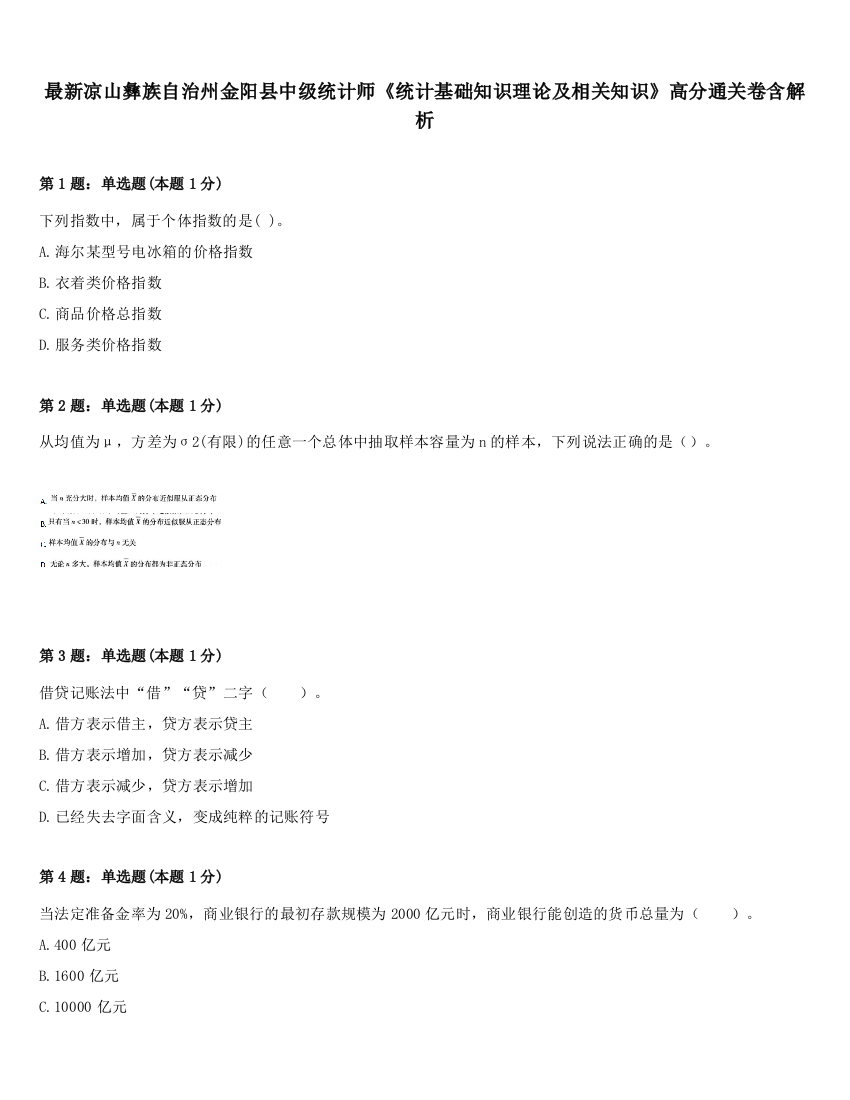 最新凉山彝族自治州金阳县中级统计师《统计基础知识理论及相关知识》高分通关卷含解析