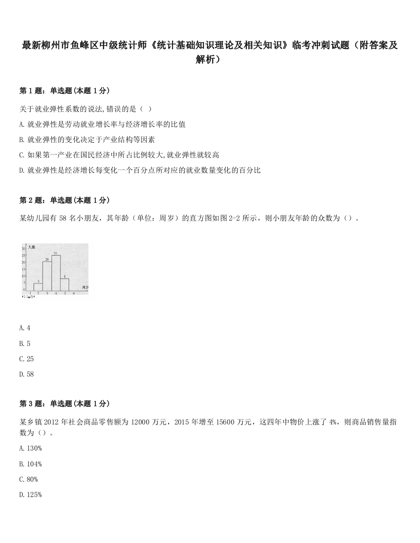 最新柳州市鱼峰区中级统计师《统计基础知识理论及相关知识》临考冲刺试题（附答案及解析）