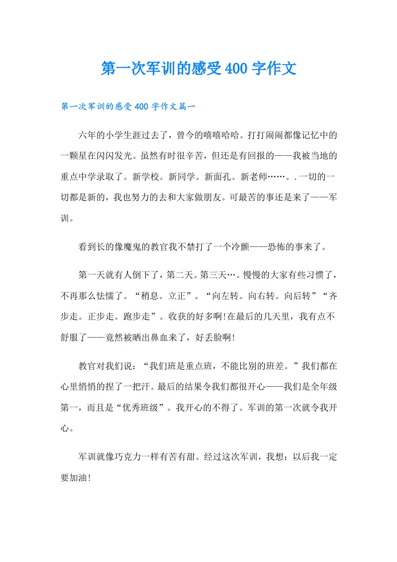 第一次军训的感受400字作文