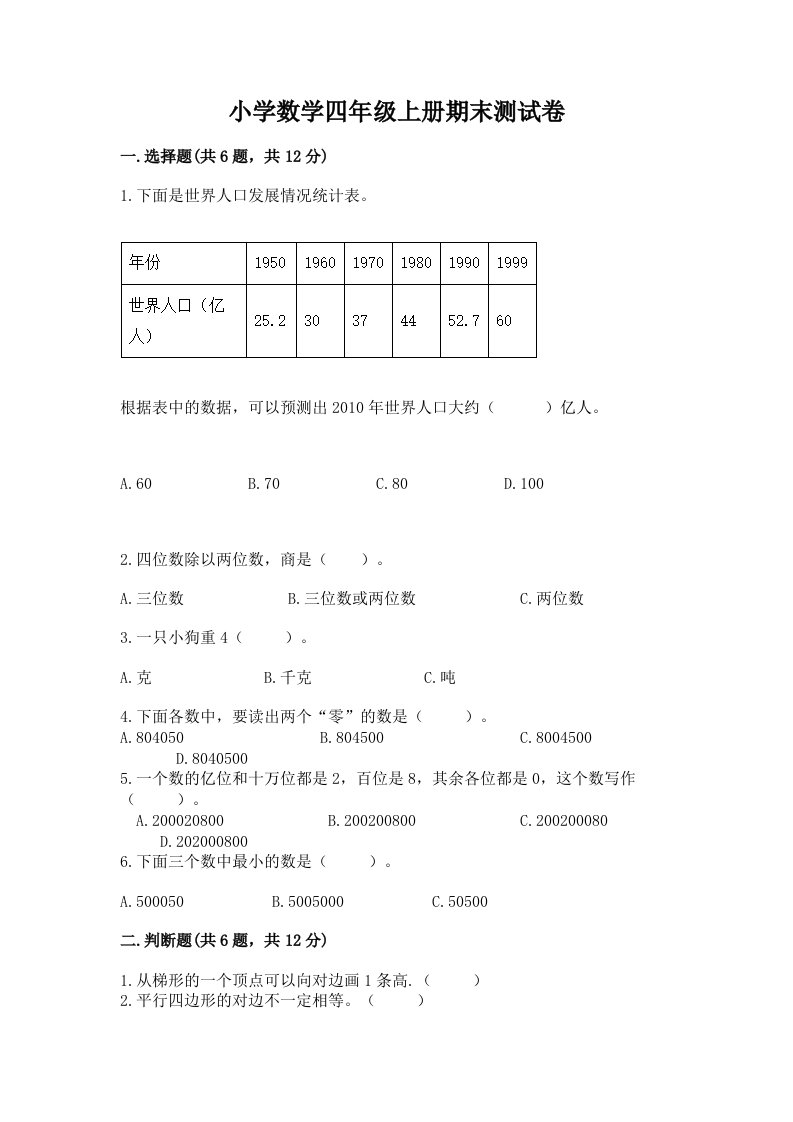 小学数学四年级上册期末测试卷及参考答案（名师推荐）