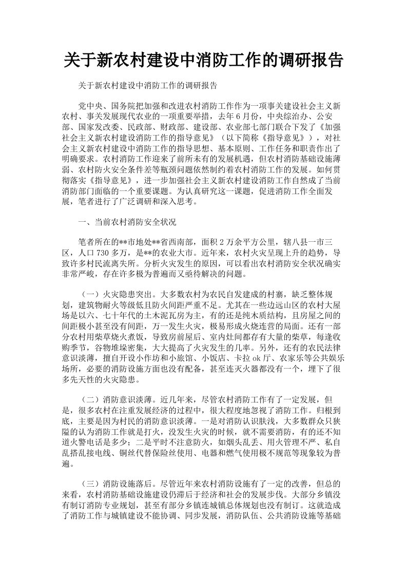 关于新农村建设中消防工作的调研报告