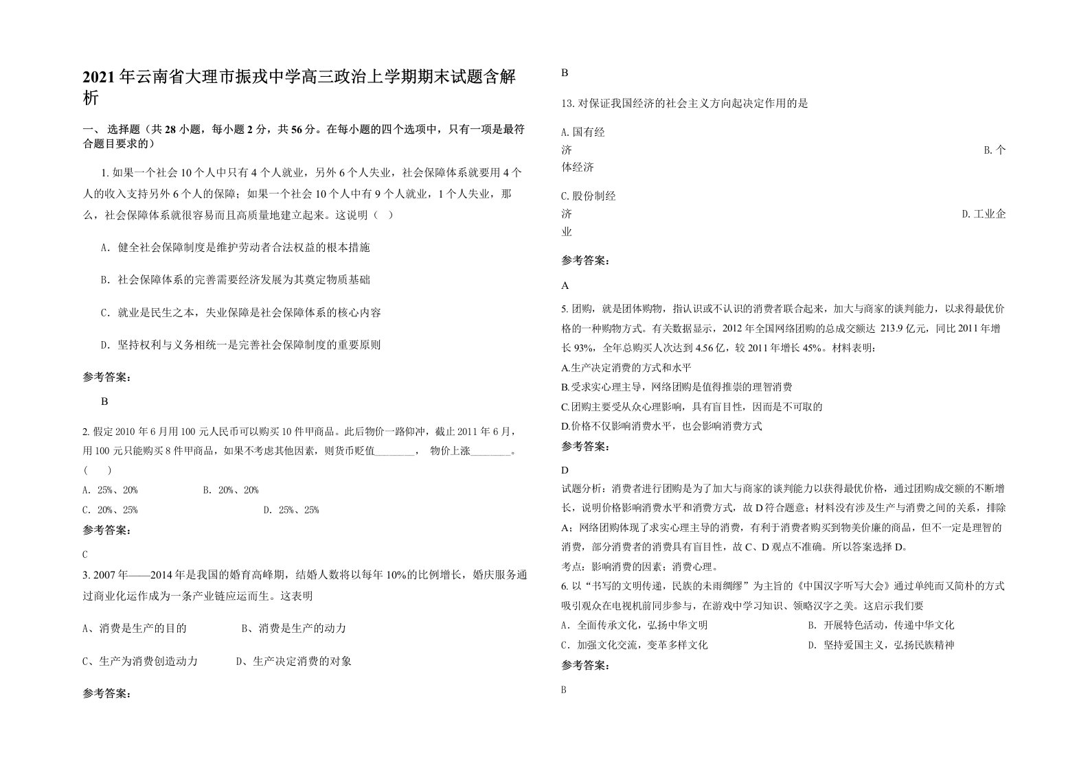 2021年云南省大理市振戎中学高三政治上学期期末试题含解析