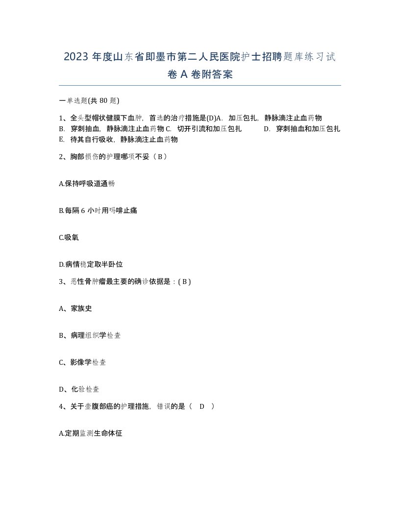 2023年度山东省即墨市第二人民医院护士招聘题库练习试卷A卷附答案