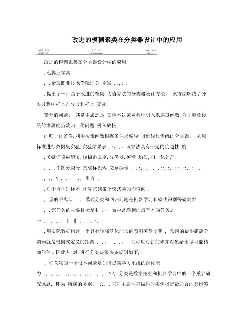 改进的模糊聚类在分类器设计中的应用