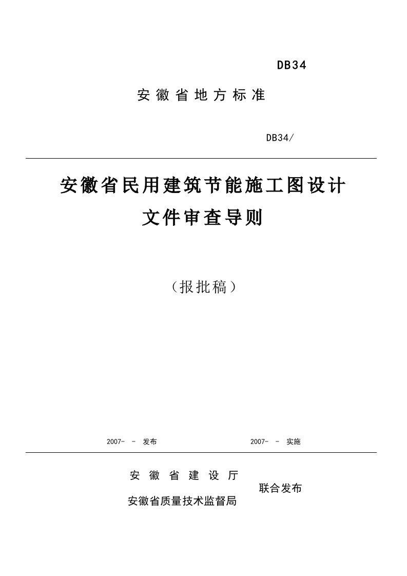 安徽省民用建筑节能施工图设计文件审查导则