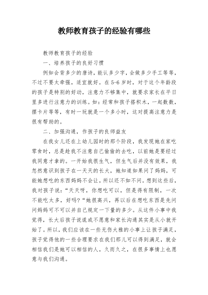 教师教育孩子的经验有哪些_1