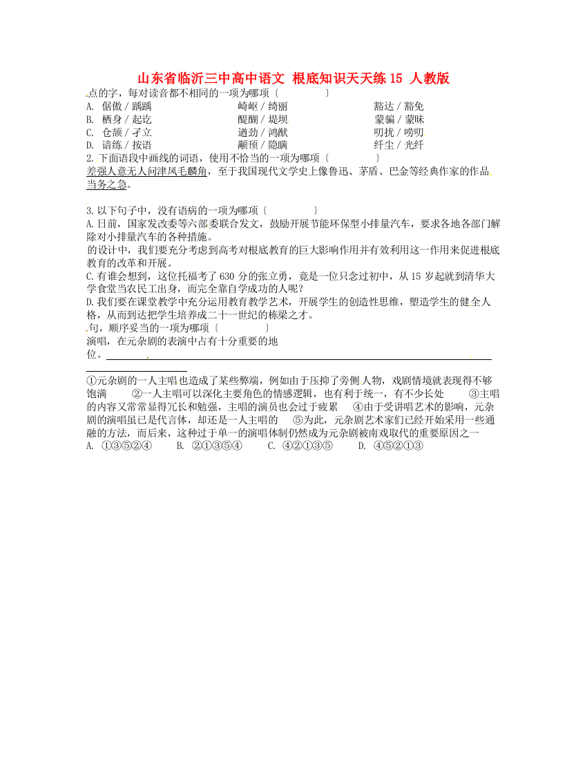 （整理版）山东省临沂三中高中语文基础知识天天练15人教版