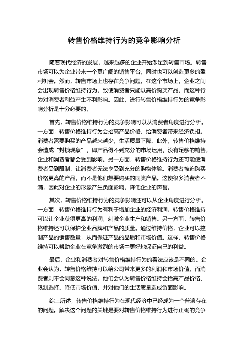 转售价格维持行为的竞争影响分析