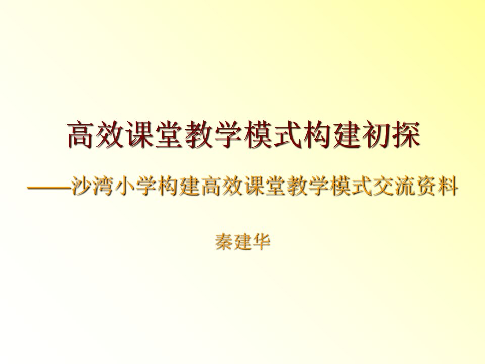 高效课堂教学模式构建初探课件